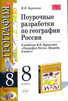 Книга Баринова И.И. Поурочные разработки по географии России 8 класс, 11-11029, Баград.рф